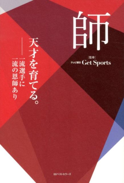 【中古】師 天才を育てる。 /ベストセラ-ズ/テレビ朝日（単行本（ソフトカバー））