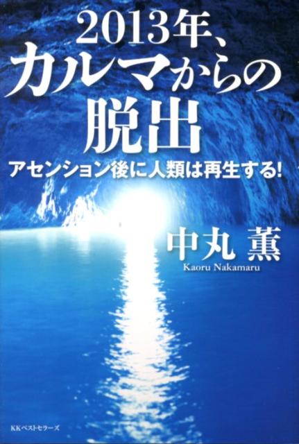 【中古】2013年、カルマからの脱出 アセンション後に人類は再生する！/ベストセラ-ズ/中丸薫（単行本）