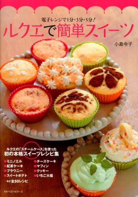 【中古】ルクエで簡単スイ-ツ 電子レンジで1分・3分・5分！/ベストセラ-ズ/小島令子（単行本（ソフトカバー））