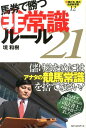 【中古】馬券で勝つ非常識ル-ル21 /ベストセラ-ズ/境和樹(単行本(ソフトカバー))