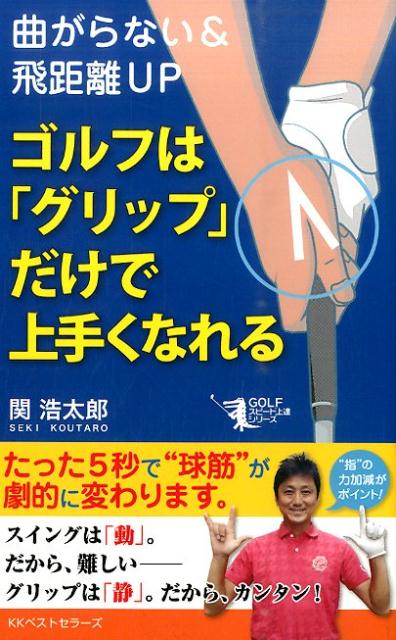 【中古】ゴルフは「グリップ」だけで上手くなれる 曲がらない＆飛距離UP /ベストセラ-ズ/関浩太郎（単行本（ソフトカバー））...