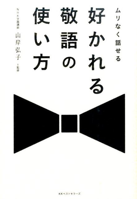 【中古】好かれる敬語の使い方 ムリなく話せる /ベストセラ-ズ/山岸弘子（単行本）