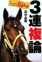 【中古】ここに福あり!3連複論/ベストセラ-ズ/高中晶敏(単行本)