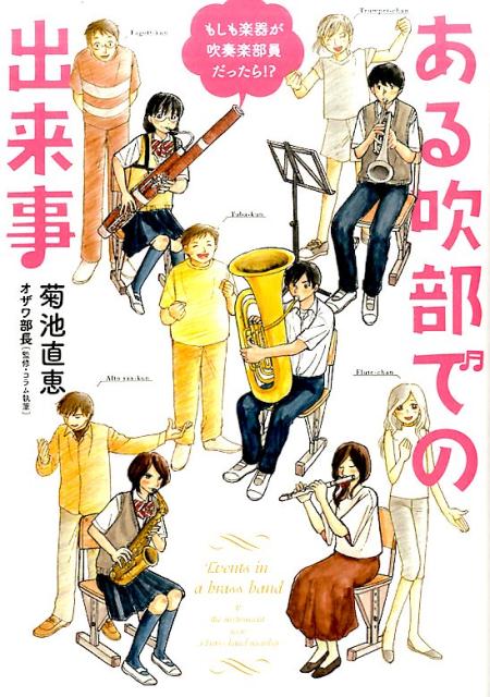 もしも楽器が吹奏楽部員だったら!?　ある吹部での出来事 ／菊池直恵/オザワ部長 （ベストセラーズ）