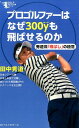 【中古】プロゴルファ-はなぜ300yも飛ばせるのか 秀道流「飛ばし」の極意 /ベストセラ-ズ/田中秀道(単行本(ソフトカバー))