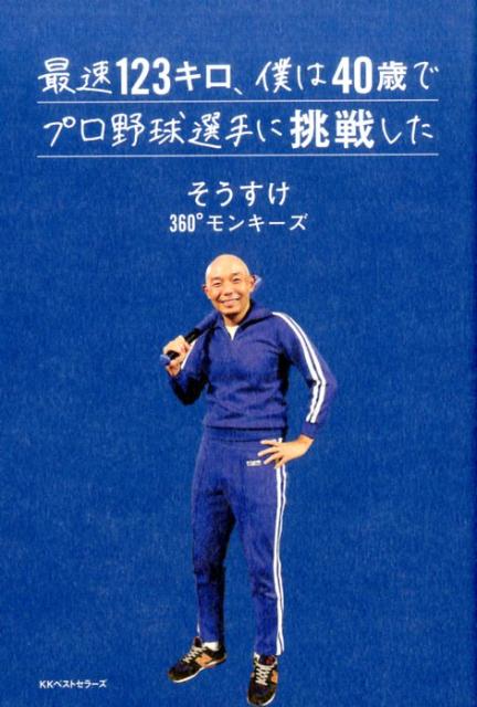 【中古】最速123キロ、僕は40歳でプロ野球選手に挑戦した /ベストセラ-ズ/そうすけ（単行本（ソフトカバー））