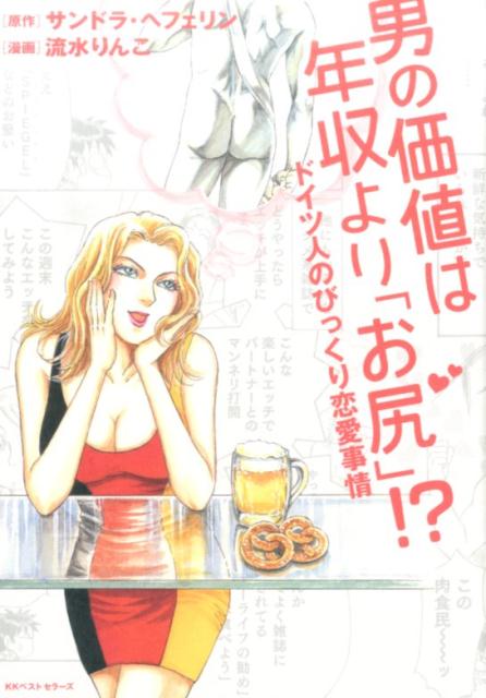 男の価値は年収より「お尻」!?　ドイツ人のびっくり恋愛事情 ／サンドラ・ヘフェリン/流水りんこ （ベストセラーズ）