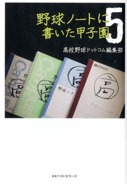 【中古】野球ノートに書いた甲子園 5 /ベストセラ-ズ/高校野球ドットコム編集部（単行本（ソフトカバー））