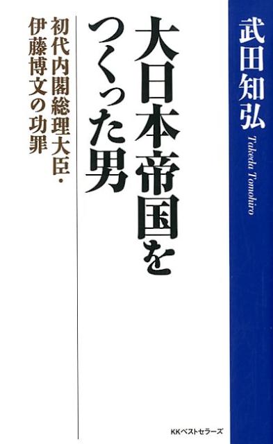 【中古】大日本帝国をつくった男 初代内閣総理大臣・伊藤博文の功罪 /ベストセラ-ズ/武田知弘（単行本（ソフトカバー））