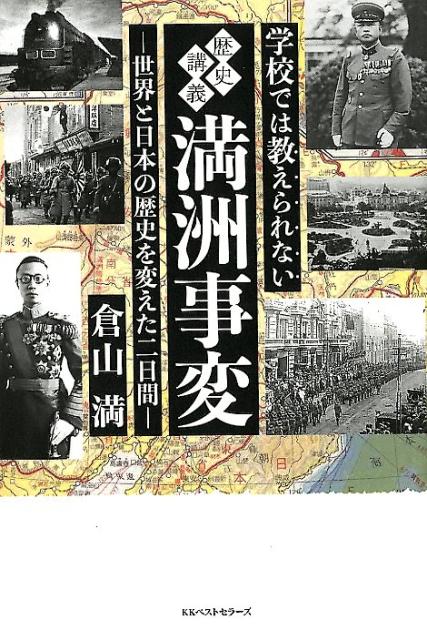 学校では教えられない歴史講義満洲事変 世界と日本の歴史を変えた二日間