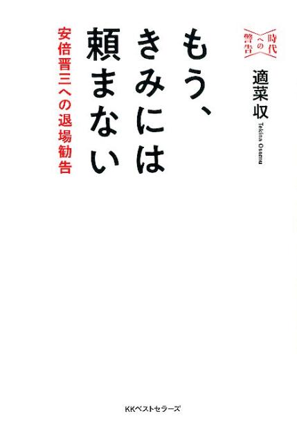【中古】もう、きみには頼まない 安倍晋三への退場勧告 /ベストセラ-ズ/適菜収（単行本）