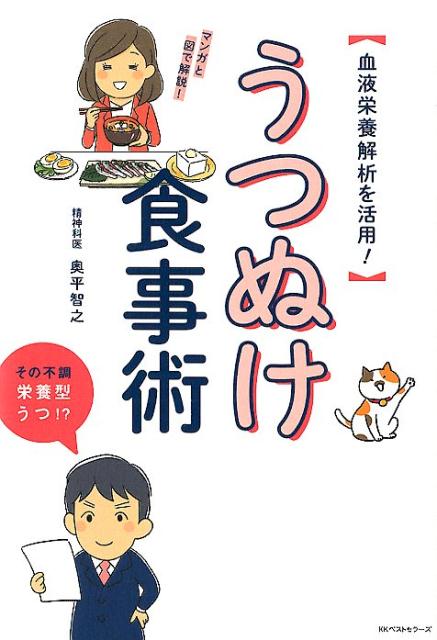 【中古】うつぬけ食事術 血液栄養解析を活用！ /ベストセラ-ズ/奥平智之（単行本（ソフトカバー））