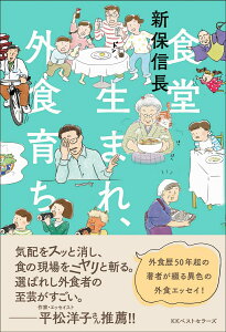 【中古】食堂生まれ、外食育ち/ベストセラ-ズ/新保信長(単行本(ソフトカバー))