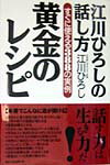 【中古】江川ひろしの話し方黄金のレシピ すぐに使える388の実例/ベストセラ-ズ/江川ひろし（単行本）