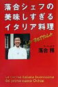 【中古】落合シェフの美味しすぎるイタリア料理 /ベストセラ-ズ/落合務(単行本)