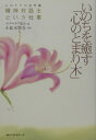 【中古】いのちを癒す「心のとまり木」 心のケアの専門職精神対話士という仕事 /ベストセラ-ズ/メンタルケア協会(単行本)