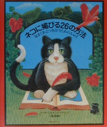 【中古】ネコに媚びる26の方法 気まぐれとつき合うためのA　to　Z/ベストセラ-ズ/エリザベス・キング・ブラウンド（単行本）
