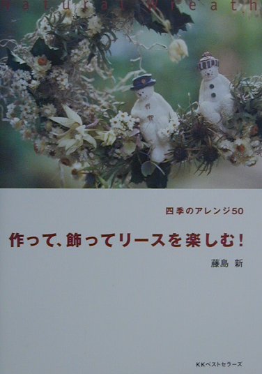 【中古】作って、飾ってリ-スを楽しむ！ 四季のアレンジ50/ベストセラ-ズ/藤島新（単行本）