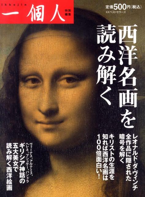 【中古】西洋名画を読み解く /ベストセラ-ズ/一個人編集部（単行本）