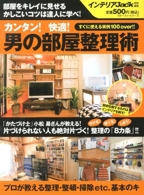 【中古】カンタン！快適！男の部屋整理術 /ベストセラ-ズ/インテリアJack編集部（単行本（ソフトカバー））