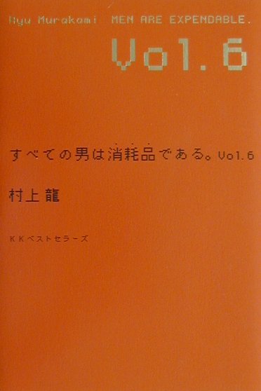 【中古】すべての男は消耗品である。 vol．6/ベストセラ-ズ/村上龍（単行本）