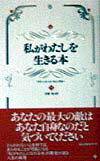 【中古】私がわたしを生きる本 /ベストセラ-ズ/テリ-・コ-ル・ウィッタカ-（単行本）