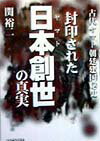 【中古】封印された日本創世の真実 古代ヤマト朝廷建国秘史 /ベストセラ-ズ/関裕二（単行本）
