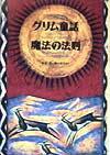 【中古】グリム童話魔法の法則/ベストセラ-ズ/エドア-ル・ブラゼ-（単行本）