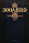 【中古】300人委員会 「世界人間牧場計画」の準備はととのった！！ /ベストセラ-ズ/ジョン・コ-ルマン（単行本）