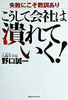 【中古】こうして会社は潰れていく！ 失敗にこそ教訓あり /ベストセラ-ズ/野口誠一（単行本）