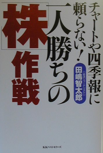 【中古】一人勝ちの「株」作戦 チャ-トや四季報に頼らない！/ベストセラ-ズ/田嶋智太郎（単行本）