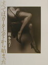 【中古】すべてはガ-タ-ベルトから始まった /ベストセラ-ズ/龍多美子(単行本)
