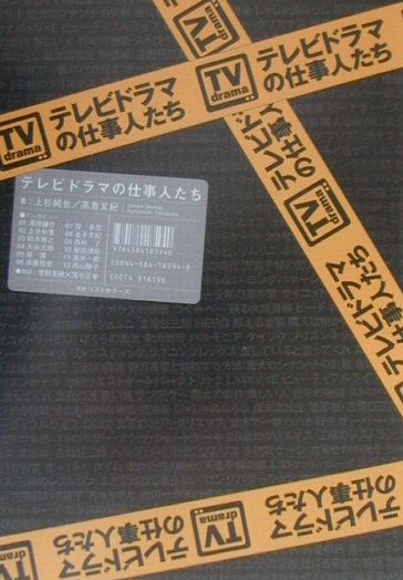 【中古】 テレビドラマの仕事人たち / 上杉 純也, 高倉 文紀 / ベストセラーズ [単行本]【宅配便出荷】