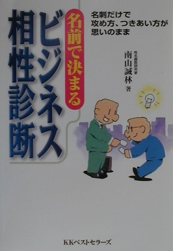 【中古】名前で決まるビジネス相性診断 名刺だけで攻め方、つきあい方が思いのまま /ベストセラ-ズ/南..