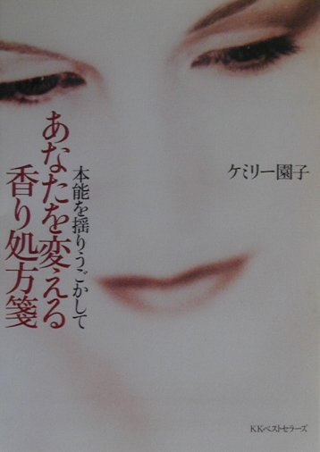 【中古】本能を揺りうごかしてあなたを変える香り処方箋 /ベストセラ-ズ/ケミリ-園子（単行本）