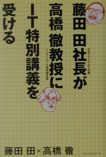 【中古】 藤田田社長が高橋徹教授にIT特別講義を受ける / 藤田 田, 高橋 徹 / ベストセラーズ [単行本]【宅配便出荷】
