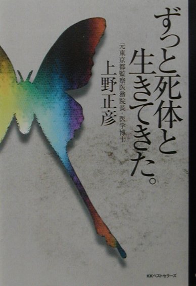【中古】ずっと死体と生きてきた。/ベストセラ-ズ/上野正彦（単行本）