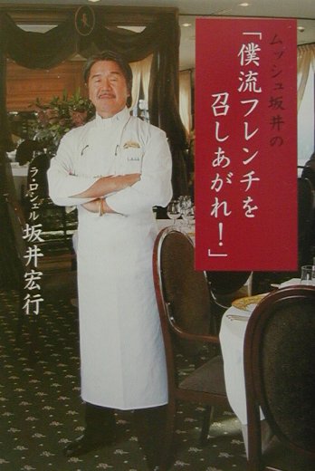 【中古】ムッシュ坂井の「僕流フレンチを召しあがれ！」 /ベストセラ-ズ/坂井宏行（単行本）