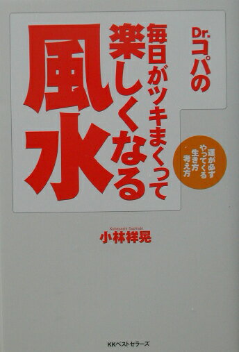 【中古】Dr．コパの毎日がツキまくって楽しくなる風水 /ベストセラ-ズ/小林祥晃（単行本）