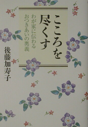 【中古】こころを尽くす わが家に伝わるおつきあいの奥義 /ベストセラ-ズ/後藤加寿子（単行本）