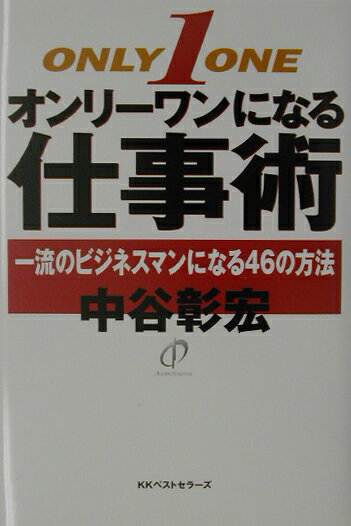 【中古】オンリ-ワンになる仕事術 一流のビジネスマンになる46の方法 /ベストセラ-ズ/中谷彰宏（単行本）