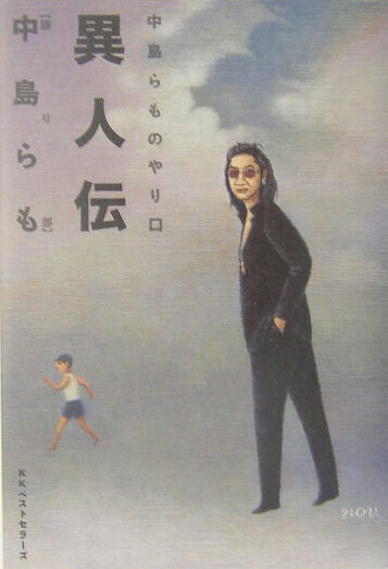 【中古】異人伝 中島らものやり口 /ベストセラ-ズ/中島らも（単行本）