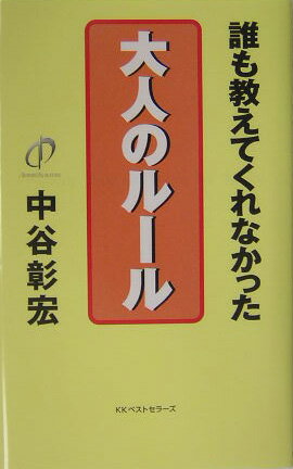【中古】誰も教えてくれなかった大人のル-ル /ベストセラ-ズ/中谷彰宏（単行本）