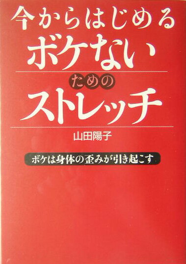 【中古】今からはじめるボケないためのストレッチ ボケは身体の歪みが引き起こす /ベストセラ-ズ/山田陽子（健康運動指導）（単行本）