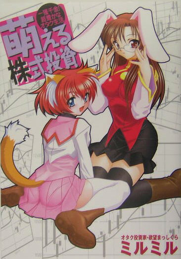 【中古】萌える株式投資 一獲千金！超豊かなオタク生活 /ベストセラ-ズ/ミルミル（単行本）