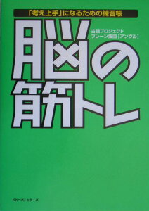 【中古】脳の筋トレ 「考え上手」になるための練習帳 /ベストセラ-ズ/古舘プロジェクトブレ-ン集団〈アングル〉(単行本)