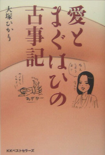 【中古】愛とまぐはひの古事記 /ベストセラ-ズ/大塚ひかり（単行本）