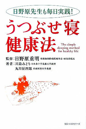 【中古】うつぶせ寝健康法 日野原先生も毎日実践！ /ベストセラ-ズ/川島みどり（看護学）（単行本）