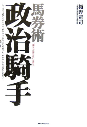 【中古】馬券術政治騎手/ベストセラ-ズ/樋野竜司（単行本）
