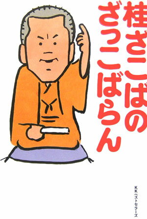 【中古】桂ざこばのざっこばらん（単行本）